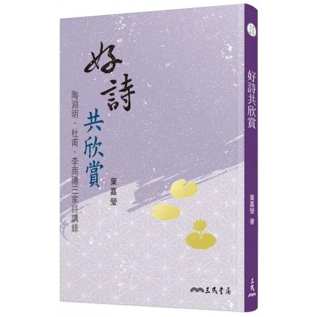 好詩共欣賞―陶淵明、杜甫、李商隱三家詩講錄(三版)