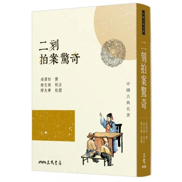 二刻拍案驚奇(三版)