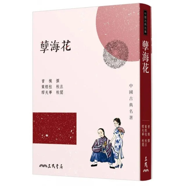 孽海花(三版)