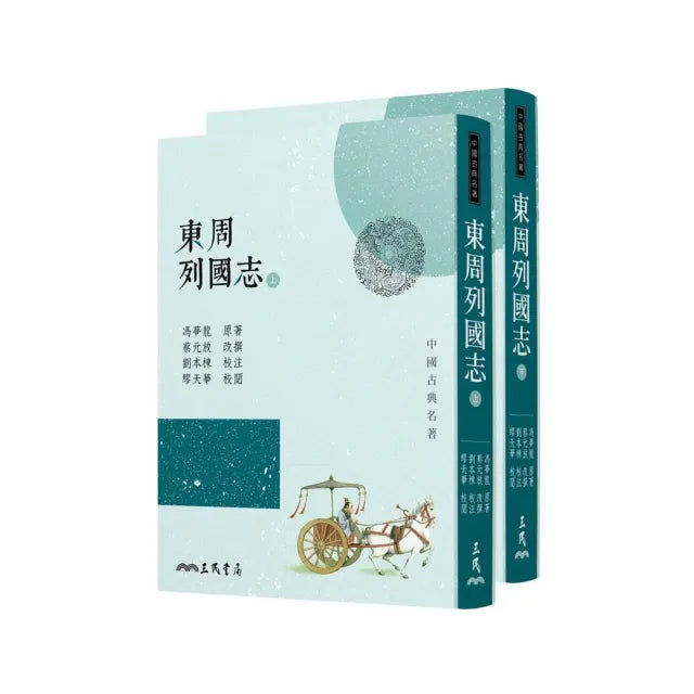東周列國志(上/下)(三版)