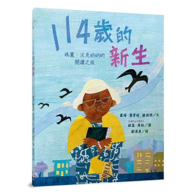 114歲的新生:瑪麗.沃克奶奶的閱讀之旅