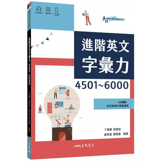 進階英文字彙力4501〜6000 (附60回習題本附冊)