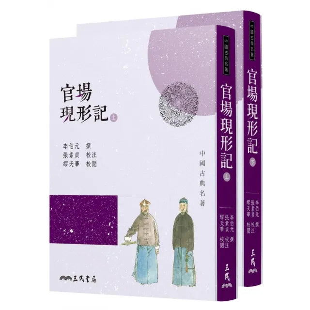 官場現形記(上/下)(四版)