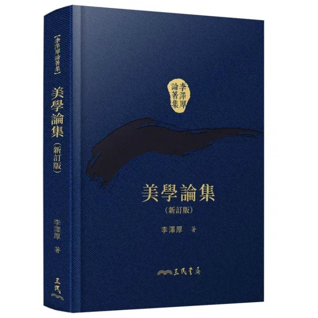美學論集(新訂版)(精)(二版)(附贈藏書票)