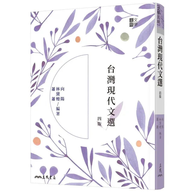 台灣現代文選(四版)