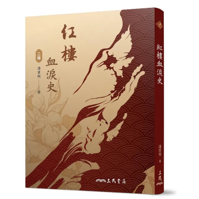 紅樓血淚史(二版)
