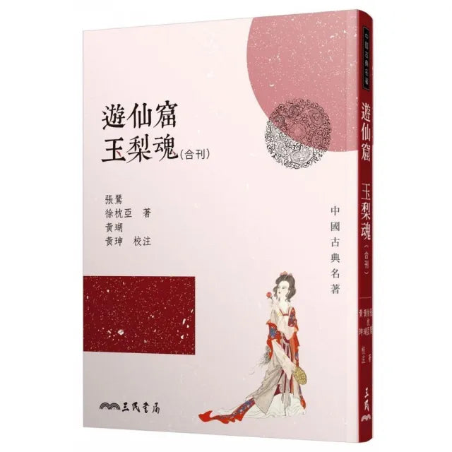 遊仙窟玉梨魂合刊(二版)