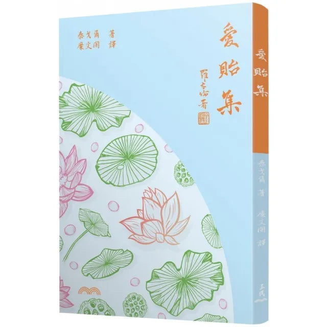 愛貽集(四版)