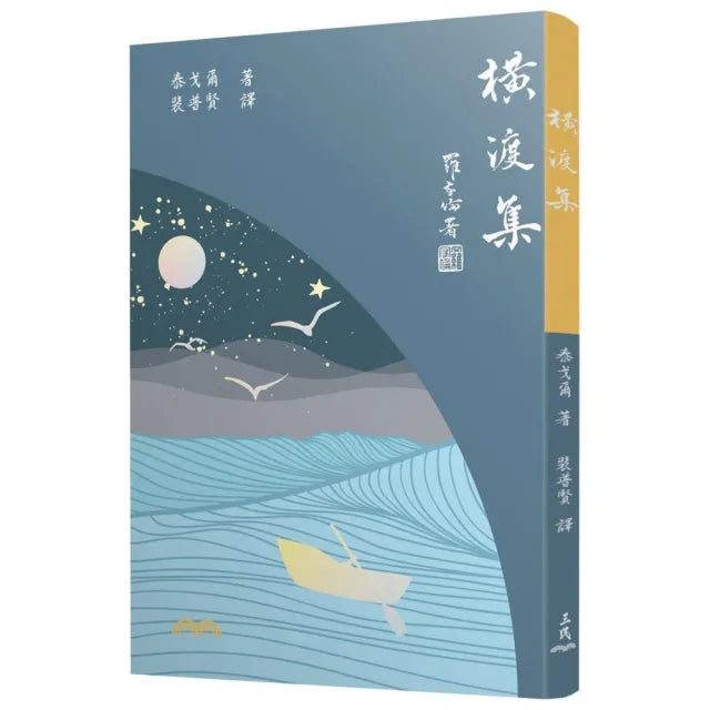 橫渡集(四版)