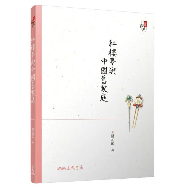 紅樓夢與中國舊家庭(四版)