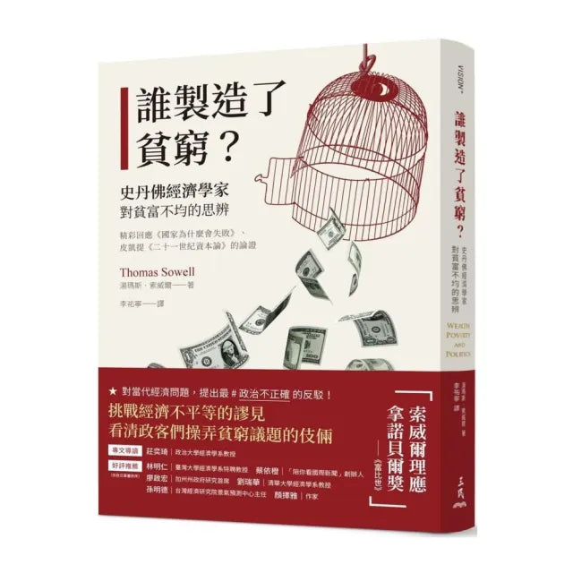誰製造了貧窮?:史丹佛經濟學家對貧富不均的思辨(精彩回應《國家為什麼會失敗》