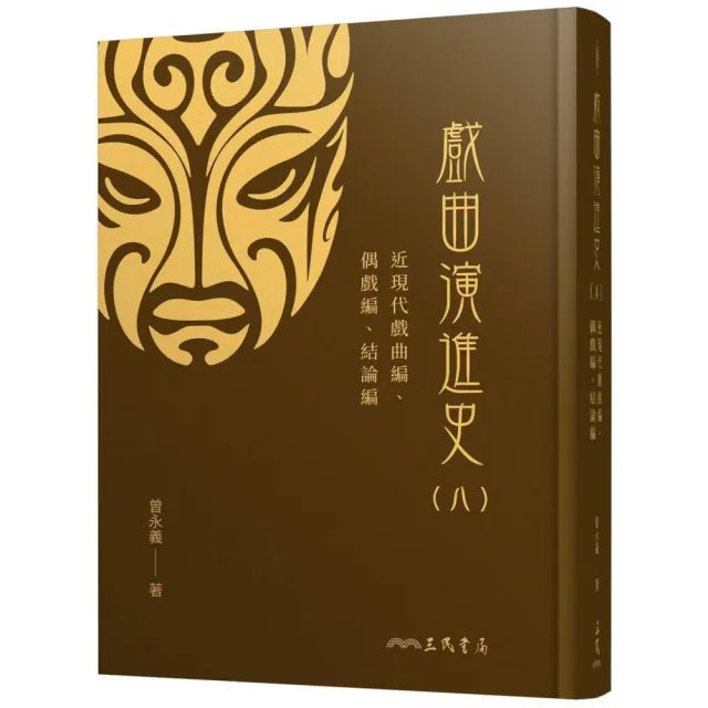 戲曲演進史(八)近現代戲曲編、偶戲編、結論編(精)