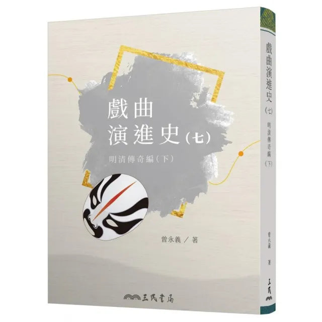 戲曲演進史(七)明清傳奇編(下)
