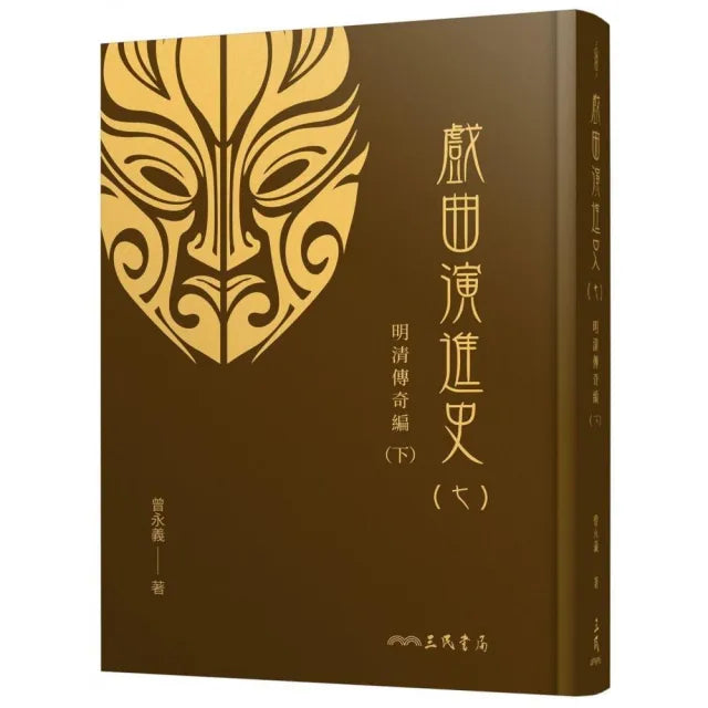 戲曲演進史(七)明清傳奇編(下)(精)