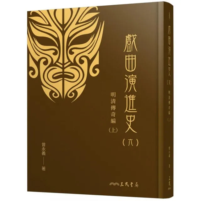 戲曲演進史(六)明清傳奇編(上)(精)