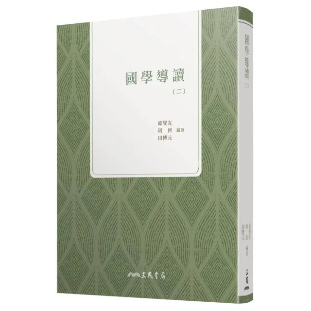 國學導讀(二)(三版)