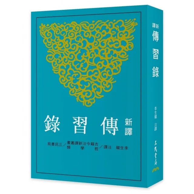 新譯傳習錄(三版)