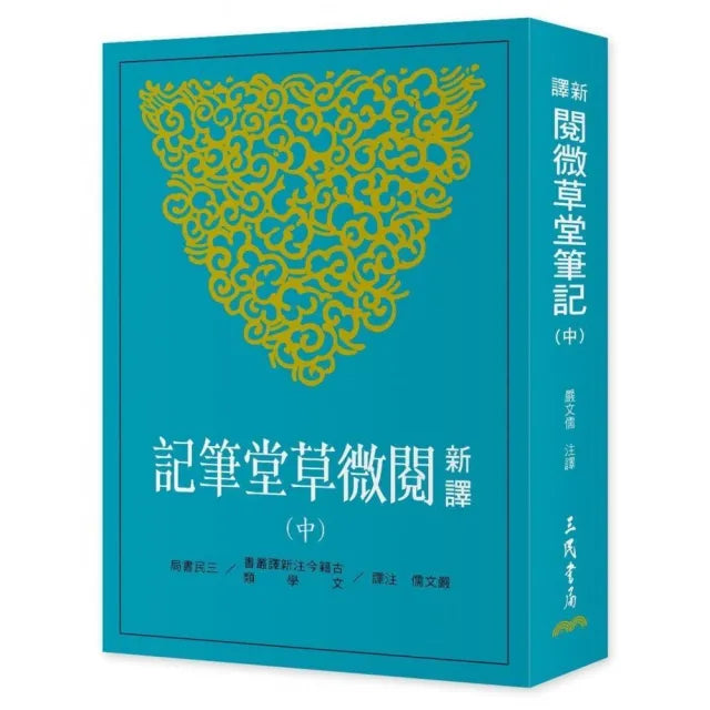 新譯閱微草堂筆記(中)(三版)