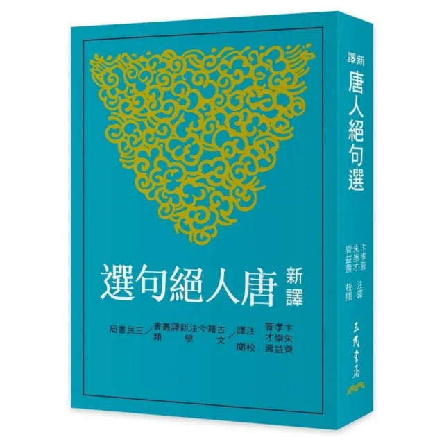 新譯唐人絕句選(三版)