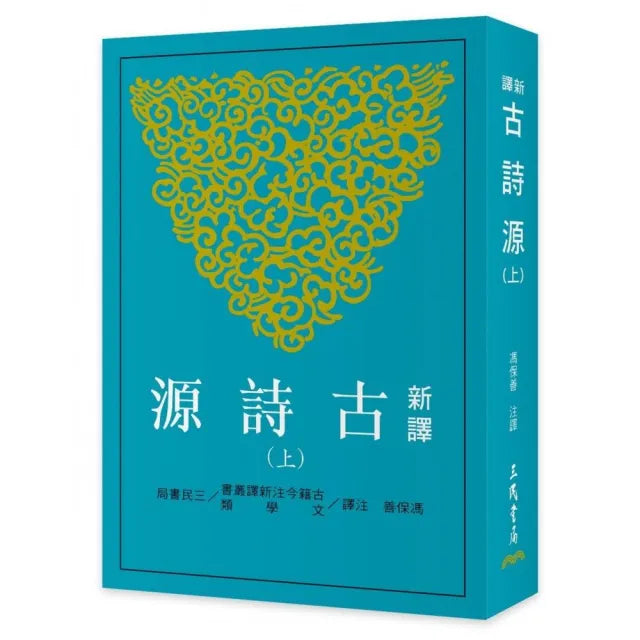 新譯古詩源(上)(三版)