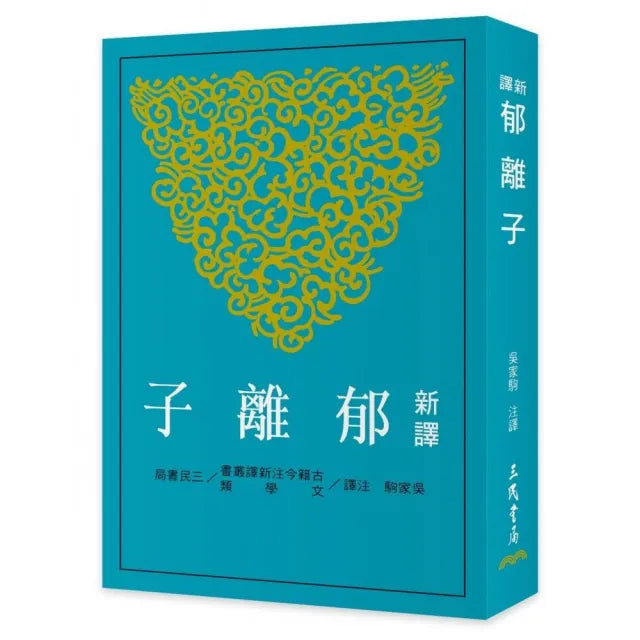 新譯郁離子(二版)