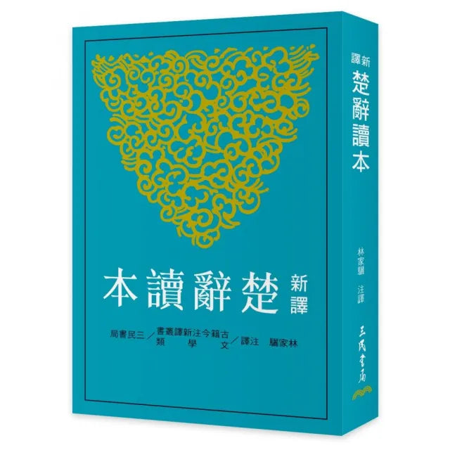 新譯楚辭讀本