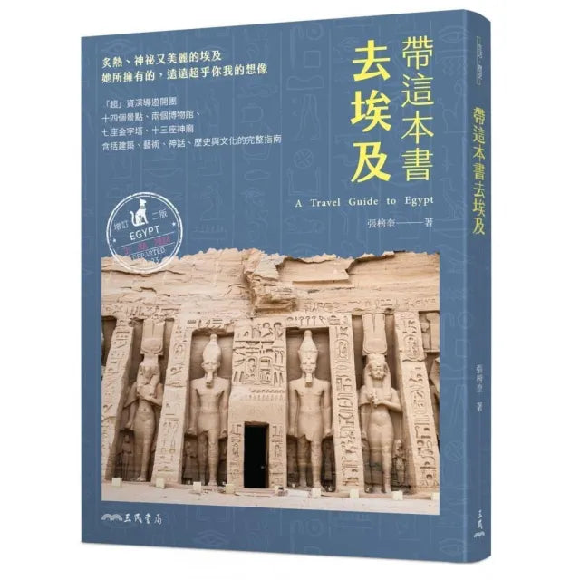 帶這本書去埃及(增訂二版)