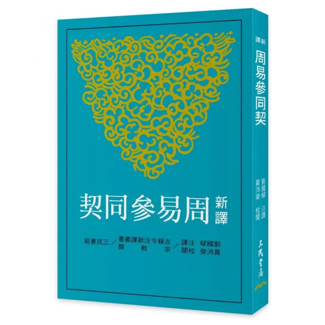 新譯周易參同契(三版)