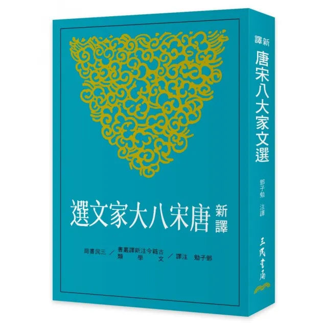 新譯唐宋八大家文選(二版)