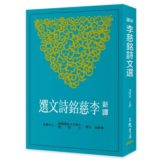 新譯李慈銘詩文選
