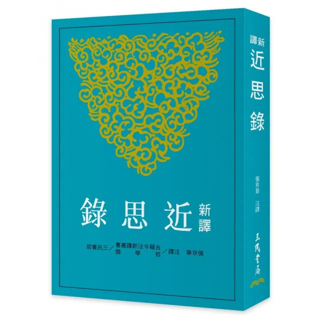 新譯近思錄(二版)