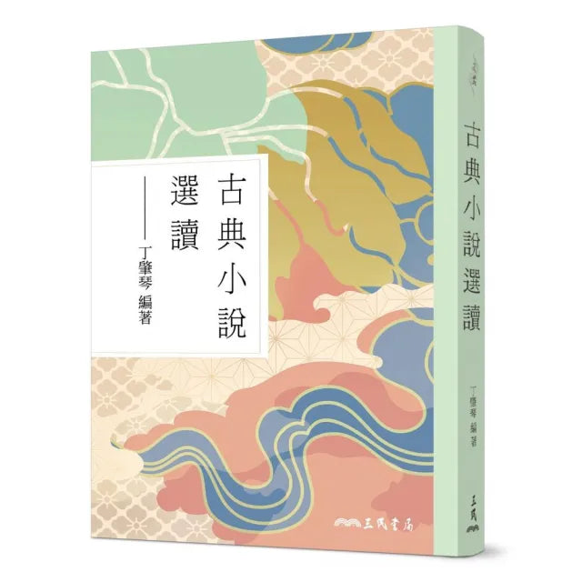 古典小說選讀(修訂三版)