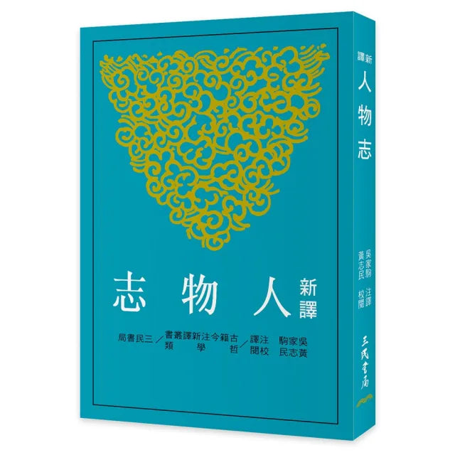 新譯人物志(三版)