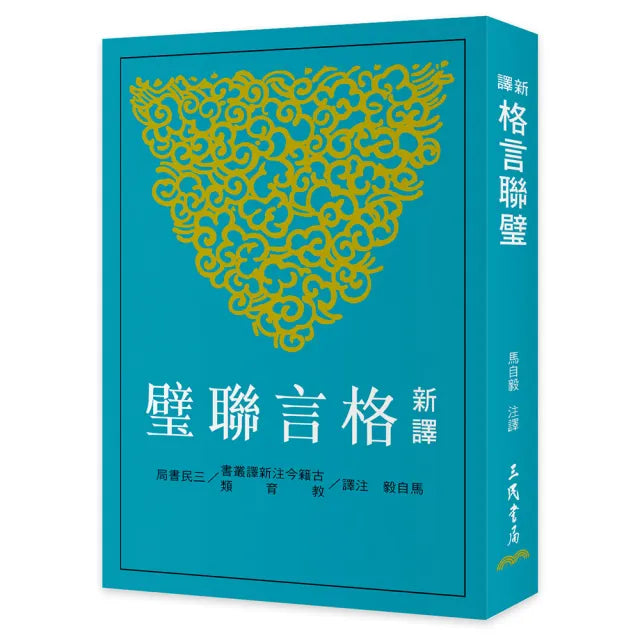 新譯格言聯璧(四版)