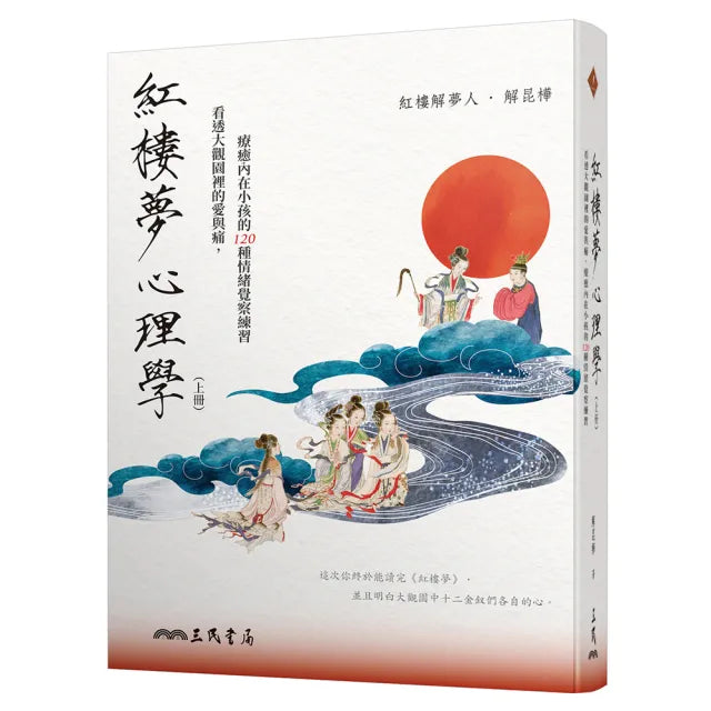 紅樓夢心理學(上冊):看透大觀園裡的愛與痛 療癒內在小孩的 120 種情緒覺察練習