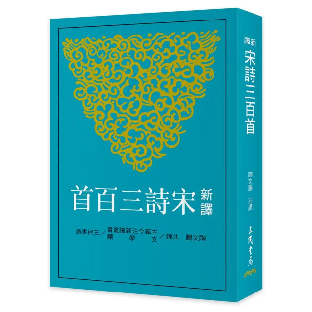 新譯宋詩三百首(二版)