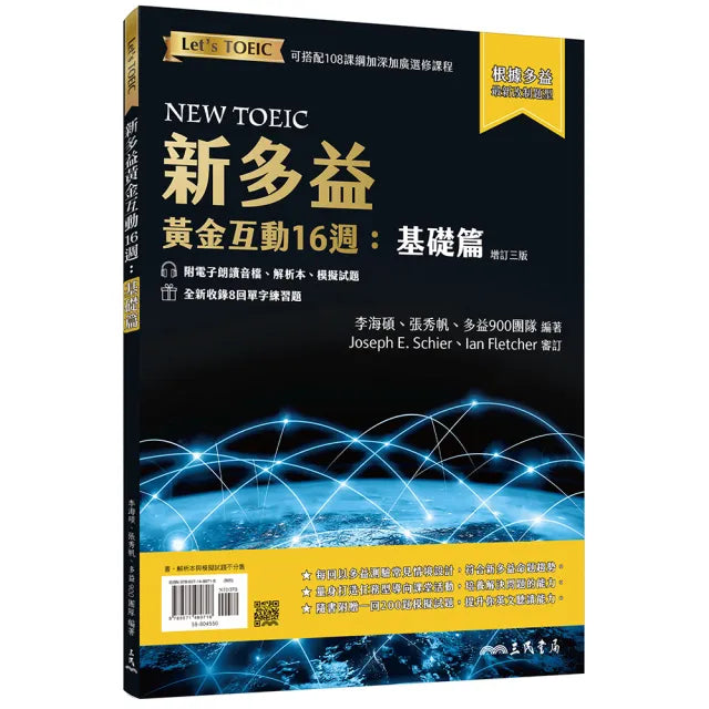 新多益黃金互動16週:基礎篇 (增訂三版)