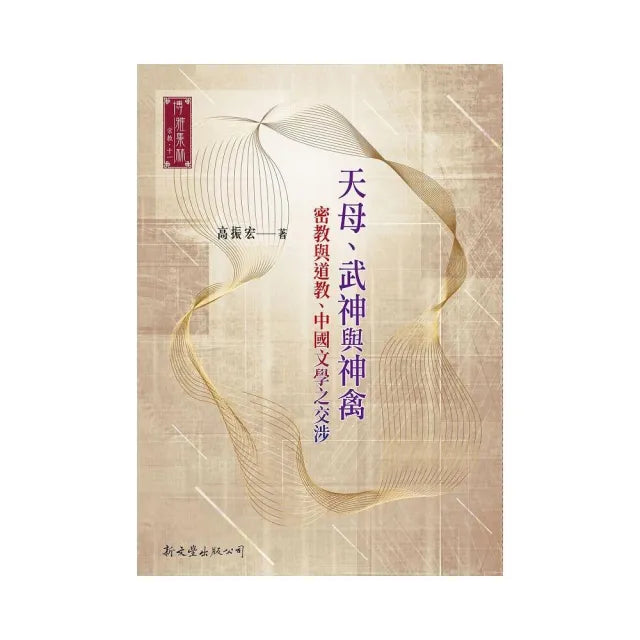 天母、武神與神禽:密教與道教、中國文學之交涉