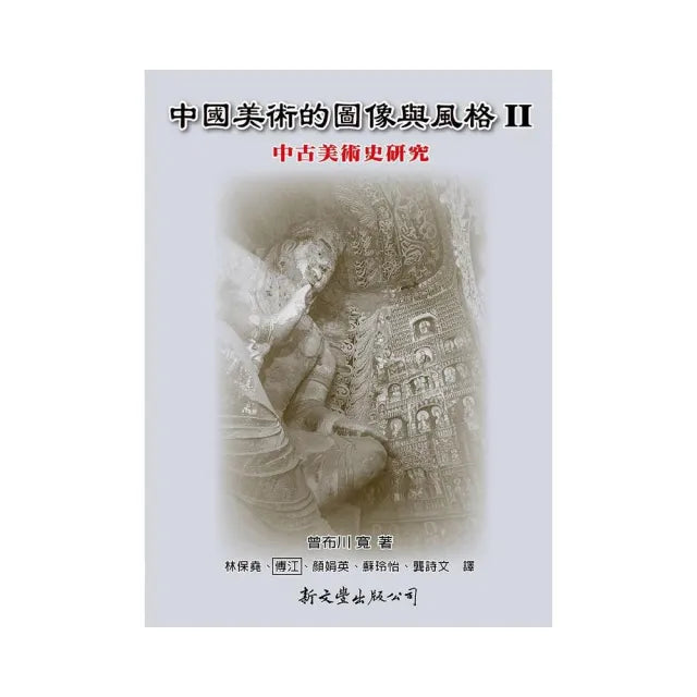 中國美術的圖像與風格 Ⅱ:中古美術史研究