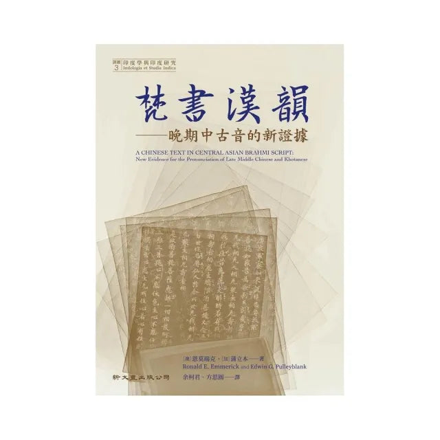 梵書漢韻:晚期中古音的新證據