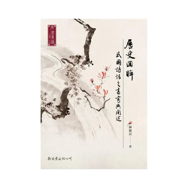 歷史回眸:民國詩話的書寫與闡述
