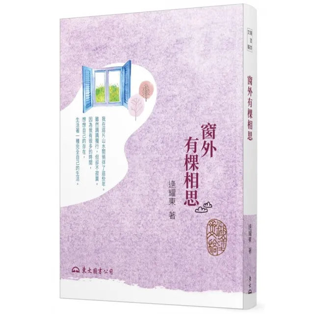 窗外有棵相思(三版)