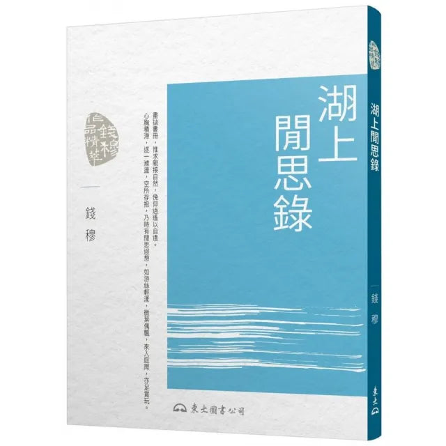 湖上閒思錄(二版)