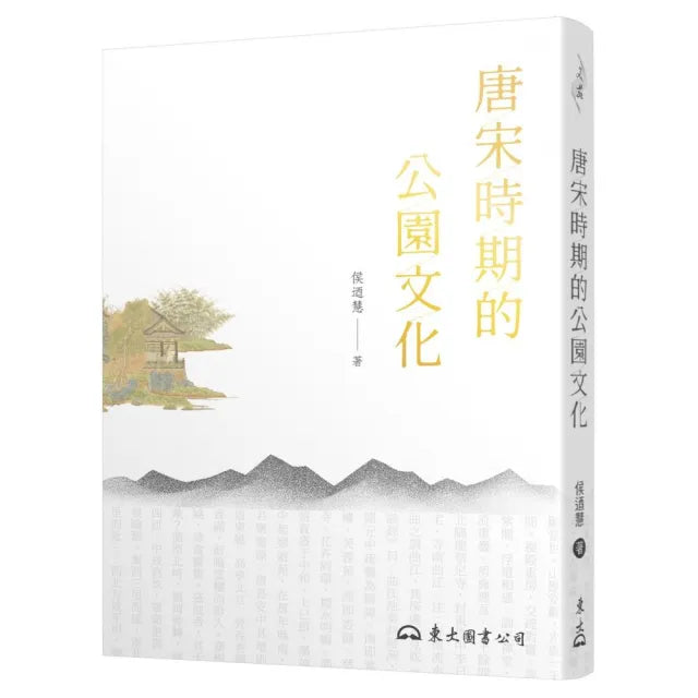 唐宋時期的公園文化(二版)
