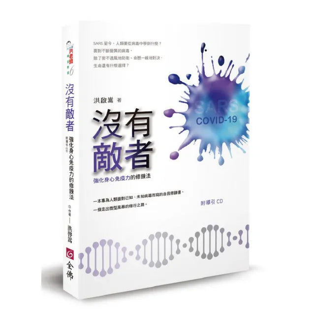 沒有敵者《強化身心免疫力的修鍊法》