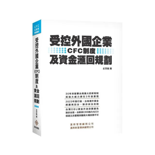 受控外國企業(CFC)制度及資金滙回規劃