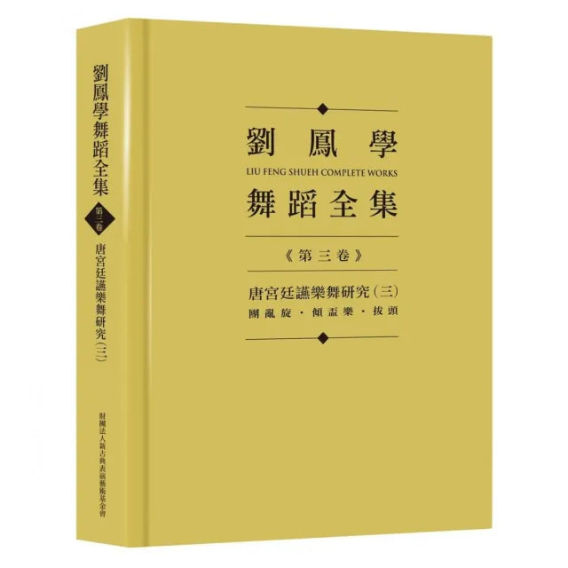 劉鳳學舞蹈全集《第三卷》唐宮廷讌樂舞研究(三):團亂旋.傾盃樂.拔頭