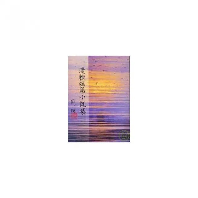 漫輕短篇小說集