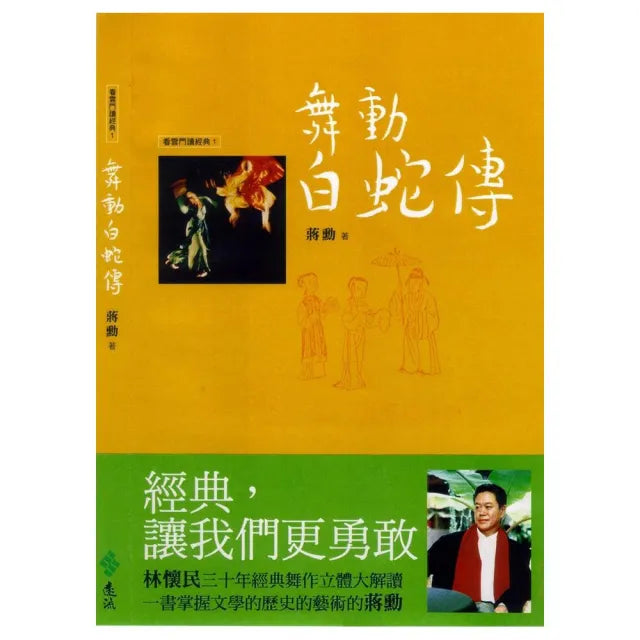 舞動白蛇傳