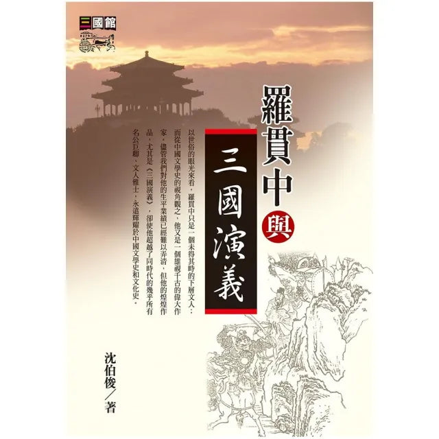 羅貫中與三國演義